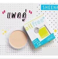 (รีฟิล+รีฟิล)SHEENe OIL FREE CAKE  POWDER SPF 25 ควบคุมความมันยาวนาน 12 ชั่วโมง มั่นใจยิ่งขึ้น ปกป้องผิวหน้าจากรังสี UVAและ UVB ด้วยค่า SPF 25 PA ++