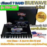 ปรีแอมป์ 7 BAND BlUEWAVE Bluetooth 5.0 รุ่น BW-7BT  วงจร Class - A คุณภาพ เสียง hi end มิติเสียงที่ดีเยี่ยม แยกซับอิสระ กลางแหลมกระชับ เบสนุ่มไม่กระด้างหู รุ่นใหม่?