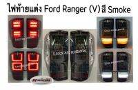 ...ไฟท้าย Ford Ranger’12-On สี Smoke+ไฟเลี้ยววิ่ง