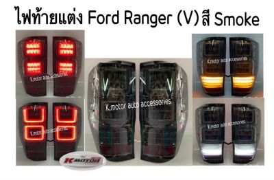 ...ไฟท้าย Ford Ranger’12-On สี Smoke+ไฟเลี้ยววิ่ง