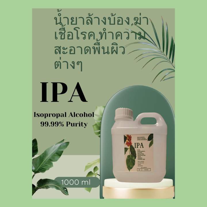 ipa-1000-ml-น้ำยาล้างบ้อง-ทำความสะอาดล้างเครื่องแก้ว-ล้างเครื่องมือการแพทย์-น้ำยาฆ่าเชื้อโรค-ipa-isopropyl-alcohol