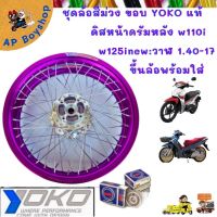 ชุดล้อสีม่วง ขอบyokoแท้ ดิสหน้าดรัมหลัง w110i  w125inew/วาฬ 1.40-17 ขึ้นล้อมาตราฐาน (สามารถเลือกสีขอบล้องในแชทได้)โปรราคาถ