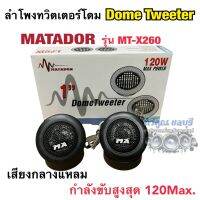 ลำโพงทวิตเตอร์โดมรถยนต์ เสียงกลางแหลม ดอกขนาด2นิ้ว DomeTweeter MT-X260 ขนาด 120วัตต์