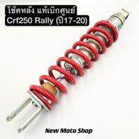 โช๊คหลัง Crf250 rally (หรือจะนำไปใส่รุ่นอื่น) แท้เบิกศูนย์