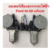 มอเตอร์เฟืองยกกระจก Ford bt-50 แท้ถอด（ใส่รุ่นProไม่ได้ค่ะ）