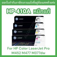 หมึกพิมพ์ HP 410A CF410Bk CF411C CF412Y CF413M ตลับเลเซอร์โทนเนอร์ ของแท้