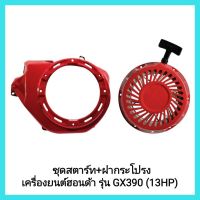 อะไหล่เครื่องยนต์เบนซิน ชุดสตาร์ท+ฝากระโปรง เครื่องยนต์ฮอนด้า รุ่น GX390 (13HP)&amp;lt;มีเก็บเงินปลายทาง