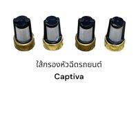 ใส้กรองหัวฉีด captiva 6mm(4ชิ้น)