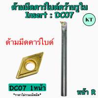 ด้ามมีดคาร์ไบด์คว้านรูใน INSERT D07