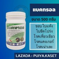 แบคทรอล 500 กรัม เจนตามัยซิน ซัลเฟต + ออกซีเตตระไซคลินไฮโดรคลอไรด์ 2%+6% ป้องกันกำจัดเชื้อแบคทีเรียดื้อยา โรคขอบใบแห้ง ใบขีดโปร่งแสง โรคเน่าเละ แคงเกอร์