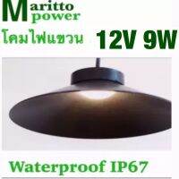 โคมไฟแขวน 12V 9W เส้นผ่าศูนย์กลาง 24.5cm