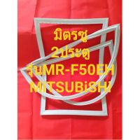 MiTSUBiSHiขอบยางตู้เย็นรุ่นMR-F50EH(2ประตูมิตรซู)