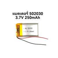 แบตเตอรี่ Battery 502030  ความจุ 250 แรงดัน 3.7v แบตเตอรี่ กล้องติดรถยนต์ จัดส่งเร็ว มีประกัน เก็บเงินปลายทาง