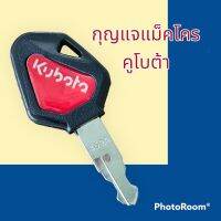 กุญแจ กุญแจสตาร์ท รถแม็คโคร คูโบต้า kubota เทียบเขี้ยว ลูกกุญแจ กุญแจ รถขุด อะไหล่รถขุด แมคโคร แบคโฮ