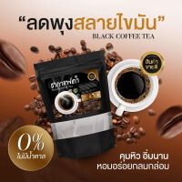 (✅พร้อมส่ง☕️)ชากาแฟดำลดน้ำหนัก(?สูตรคุมหิว กินจุกจิก ติดหวาน ชงดื่มเเทนน้ำ ลงไว5-10โล? ของเเท้100% 20ซอง?)