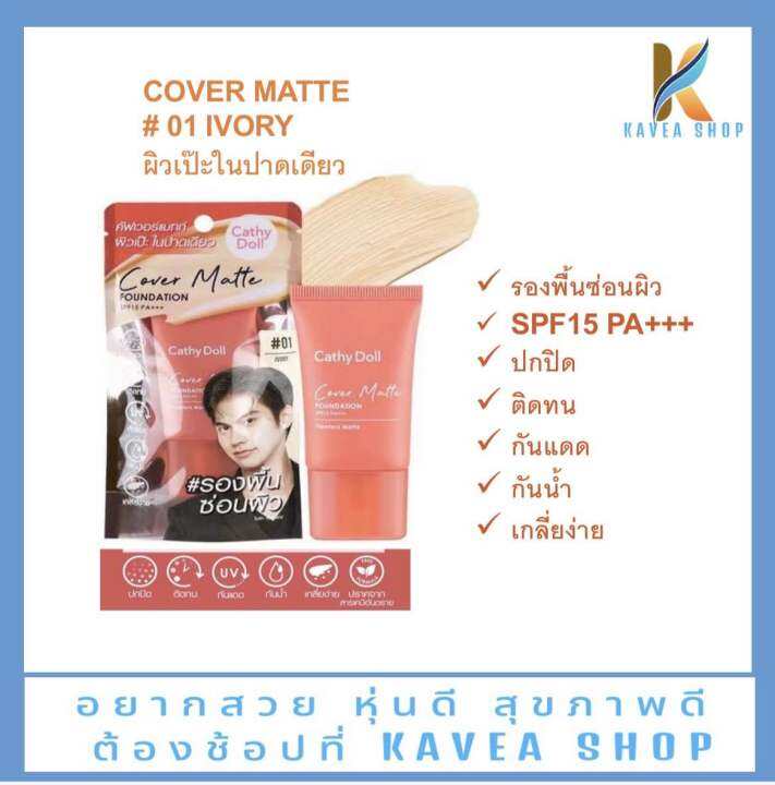 ครีมรองพื้น-cathy-doll-cover-matte-foundation-spf15-pa-เบอร์-01-15-ml