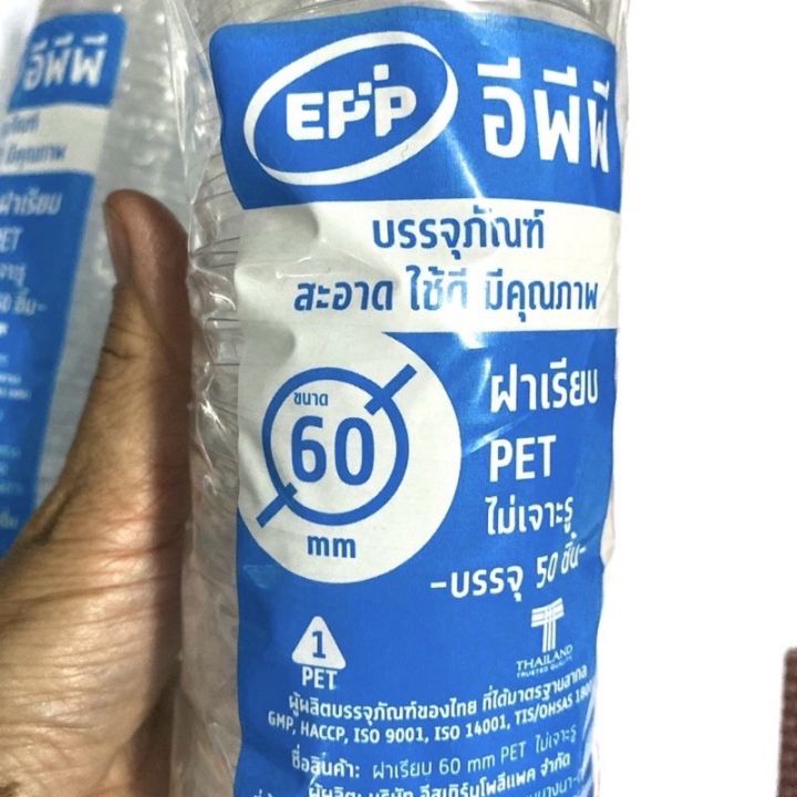 ฝาเรียบ-epp-pet-ขนาด60-mm-ไม่เจาะรู-ใช้สำหรับปิดถ้วยชิมขนาด-u60-mm-ขนาด3-ออนซ์-บรรจุ-แพ๊คละ50ชิ้น-พร้อมส่ง