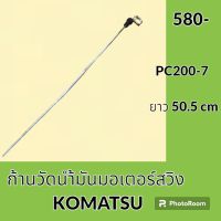 ก้านวัดน้ำมัน มอเตอร์สวิง โคมัตสุ KOMATSU PC 200-7 (50.5cm) ก้านวัดน้ำมันเกียร์ อะไหล่-ชุดซ่อม อะไหล่รถขุด อะไหล่รถแมคโคร