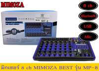 มิกเซอร์ 8ch MIMOZA  best รุ่น MF-8