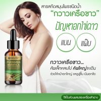 สารสกัดสมุนไพรชนิดน้ำ กวาวเครือขาวสินค้ามีพร้อมส่ง) กวาวเครือขาว Pueraria Mirifica Extracted (High Concentration)