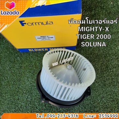 พัดลมโบเวอร์แอร์
MIGHTY-X
(MTX) / TIGER 2000
/ SOLUNA สินค้าใหม่ พร้อมส่ง