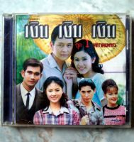 ? CD เพลงลูกกรุงสุดไพเราะ จากเพลงประกอบละคร เงิน เงิน เงิน