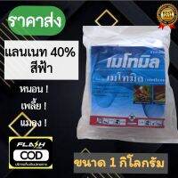 หัวเชื้อแลนเนท40 ถุงใหญ่ 1 กิโลกรัม หนอน เพลี้ย แมลง ผงสีฟ้า