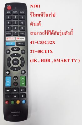 รีโมททีวี Sharp RNF01 สำหรับทีวี ชาร์ป Smart TV Netflix Youtube