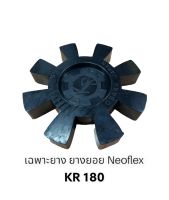 เฉพาะยาง ยางยอย Neoflex KR180 OD180 (40-60แรงม้า)กลึงได้ 80มิล 3 นิ้ว