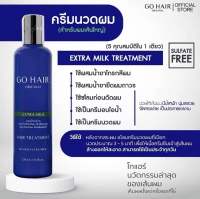 โกแฮร์ ครีมน้ำนมสูตรพิเศษบำรุงเส้นผม(สีน้ำเงิน) 250 มล. Go Hair Extra Milk Treatment Hair 250 ml. ของแท้ 100% ☆ สินค้าขายดีอันดับ 1☆