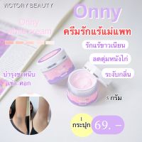 ครีมรักแร้แม่แพท ออนนี่ พร้อมส่ง? รักแร้ขาว ลดตุ่มหนังไก่ ขาวกระจ่างใส กลิ่นหอมละมุน ลดกลิ่นเต่า Onny white cream Victory beauty