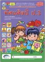 หนังสือเรียน ทัศนศิลป์ ชุดกิจกรรมครบตามตัวชี้วัด ป.3 พว. มีเนื้อหา และแบบฝึกหัด ในเล่มเดียว