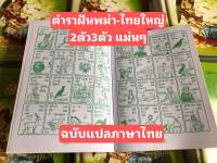 หนังสือทำนายฝันตำราพม่า-ไทยใหญ่แม่นๆ (ฉบับแปลภาษาไทย)