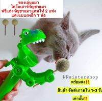 ของเล่นแมว catnip ball (แถมฟรี กัญชาแมว 2 แท่ง และแบบผงอีก 1 ซอง) พร้อมส่ง!!