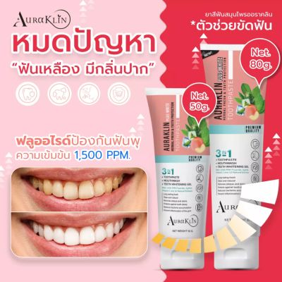 ยาสีฟันออราคลิน (AuraKlin)ช่วยป้องกันฟันผุ​ ช่วยระงับกลิ่นปาก และช่วยเพิ่มความสดชื่น