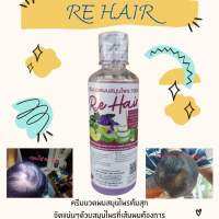 Re hair  ครีมนวดผม