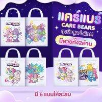 ?สินค้าใหม่? กระเป๋าผ้าอเนกประสงค์ กระเป๋าแคร์แบร์ Care bear (ใบเล็ก) 1 กล่องได้รับ 1 ลาย ?มี 6 ลายให้สะสม? น่ารัก ?