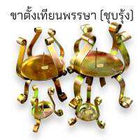 ขาตั้งเทียน ขาเทียนพรรษา ขาเหล็กชุบรุ้ง (คู่) มีขนาดเบอร์3,4,6,7