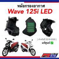 เสื้อหม้อกรองอากาศ Wave125-i LED (ปี2019-2021) ขายแยกแท้ศูนย์100%