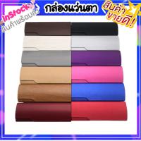 กล่องแว่น กล่องแว่นตา กล่องแว่นตาหลากสี คุณภาพดี มี12สี