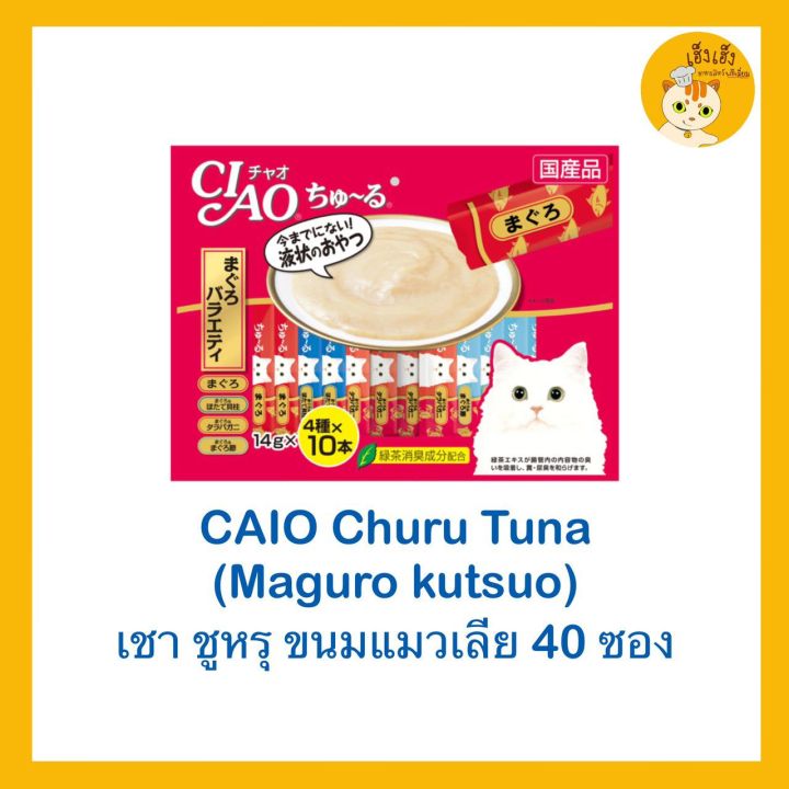CIAO Churu Variety ชูรุ ขนมแมวเลีย(สีแดง)ปลาทูน่า มากุโร่  ขนาดบรรจุ 40ชิ้น