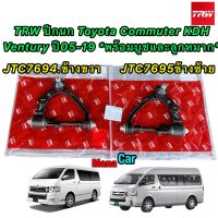 ปีกนก Toyota Commuter KDHVantury  ปี05-19 พร้อมบูชและลูกหมาก TRW JTC7694 / JTC7695