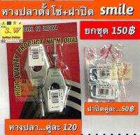 หางปลา+ฝาปิด smile  เลือกซื้อได้ เฉพาะหางปลา หรือ ฝาปิด อะไหล่ทดเเทน คุณภาพเยี่ยม