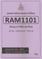 ชีทราม เอกสารประกอบการเรียน RAM1101 ทักษะการใช้ภาษาไทย