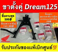 ขาตั้งคู่ Dream125 รับประกันของแท้เบิกศูนย์?