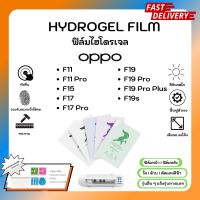 Hydrogel Film ฟิล์มไฮโดรเจลของแท้ ฟิล์มหน้าจอ-ฟิล์มหลัง แถมแผ่นรีด Oppo F Series F11 F11Pro F15 F17 F17Pro F19 F19Pro F19Pro Plus F19s รุ่นอื่นๆ แจ้งรุ่นทางแชท