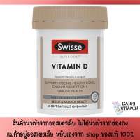 Swisse วิตามินดี3 จำนวน 60 แคปซูล