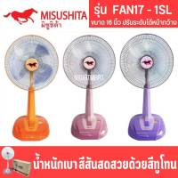 Misushita​พัดลมตั้งพื้นสไลด์​16นิ้ว"รุ่นFAN17-1SL