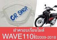 ฝาครอบเรือนไมล์ WAVE110i ปี2009-18 งานเกรดดี ใสหนา