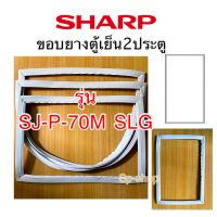 ขอบยางตู้เย็น2ประตู SHARP รุ่น SJ-P70M-SLG